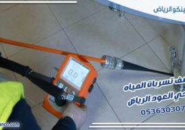 كشف تسربات المياه حي العود الرياض