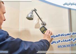 كشف تسربات المياه حي الفيحاء الرياض