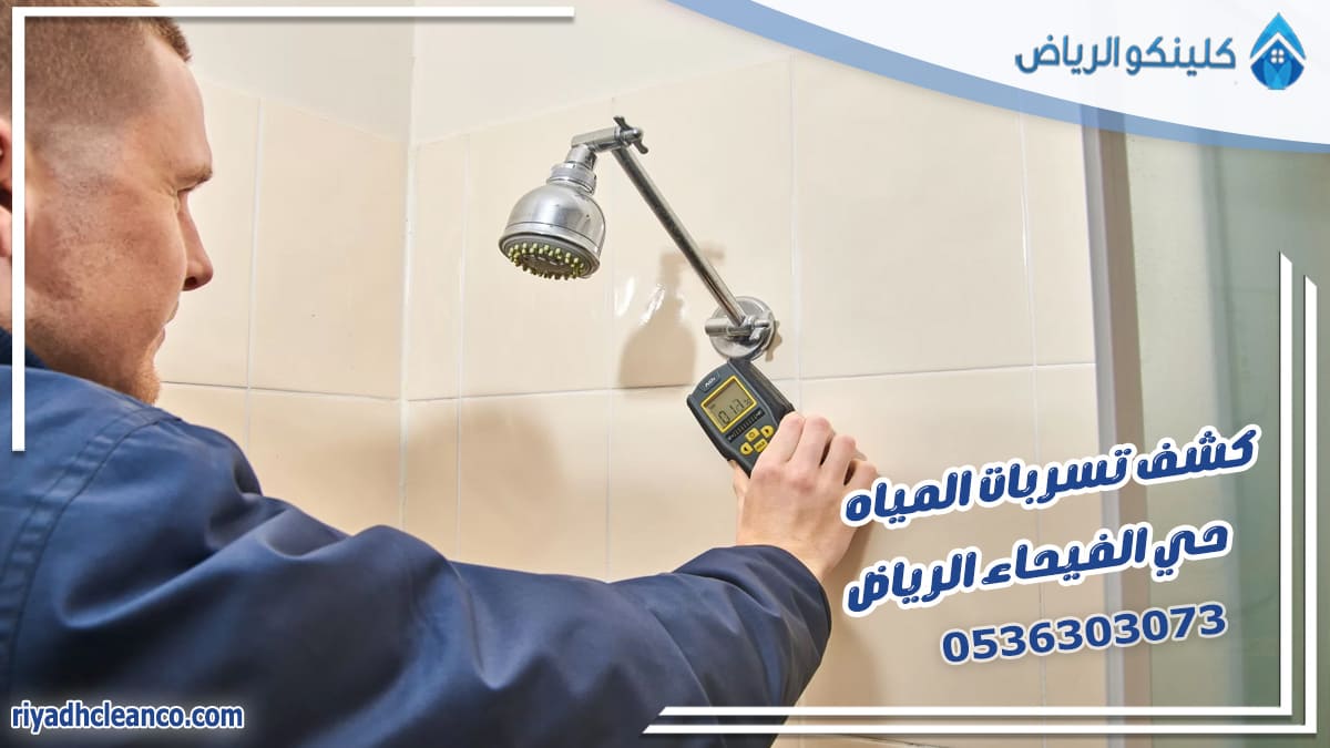 كشف تسربات المياه حي الفيحاء الرياض