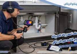 كشف تسربات المياه حي القدس الرياض