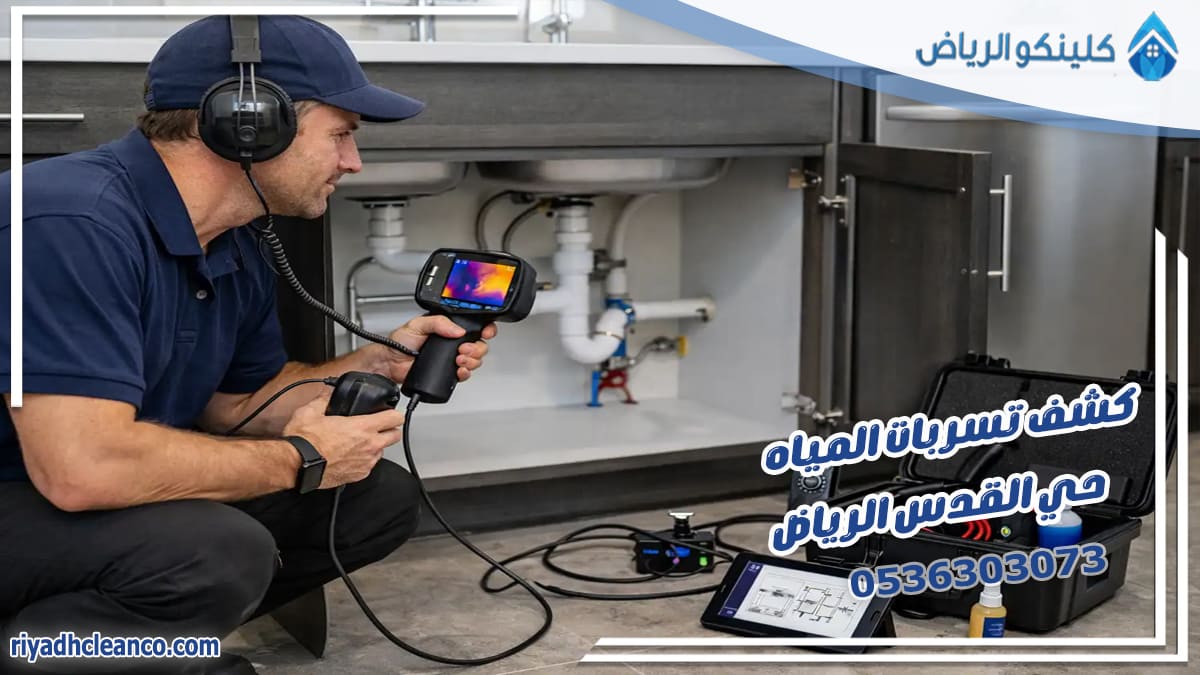 كشف تسربات المياه حي القدس الرياض