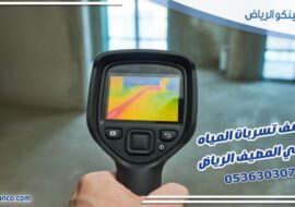 كشف تسربات المياه حي المصيف الرياض