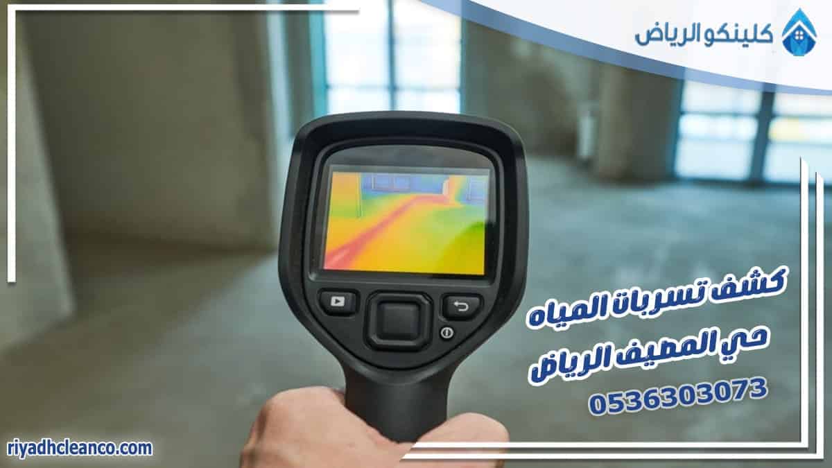 كشف تسربات المياه حي المصيف الرياض