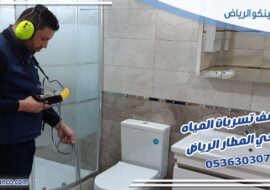 كشف تسربات المياه حي المطار الرياض