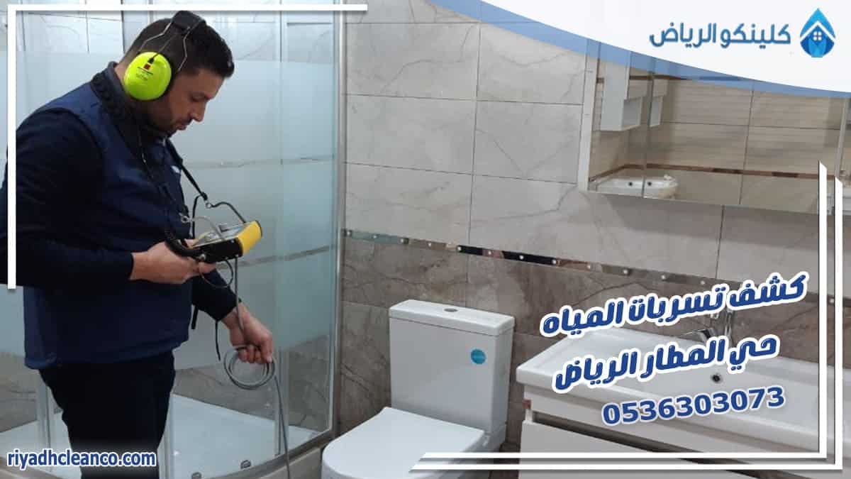 كشف تسربات المياه حي المطار الرياض