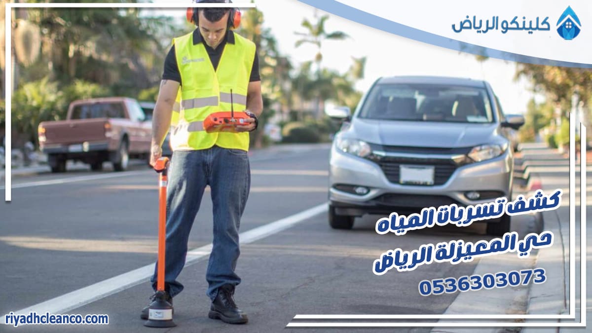 كشف تسربات المياه حي المعيزلة الرياض