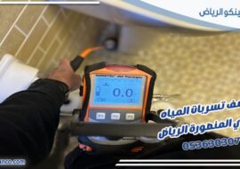 كشف تسربات المياه حي المنصورة الرياض