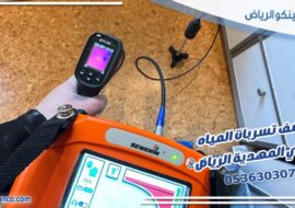 كشف تسربات المياه حي المهدية الرياض