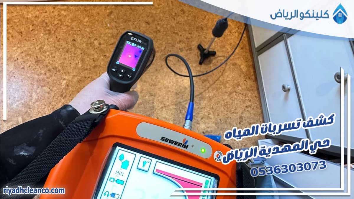 كشف تسربات المياه حي المهدية الرياض