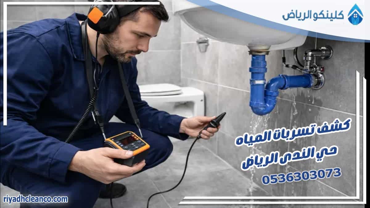 كشف تسربات المياه حي الندى الرياض