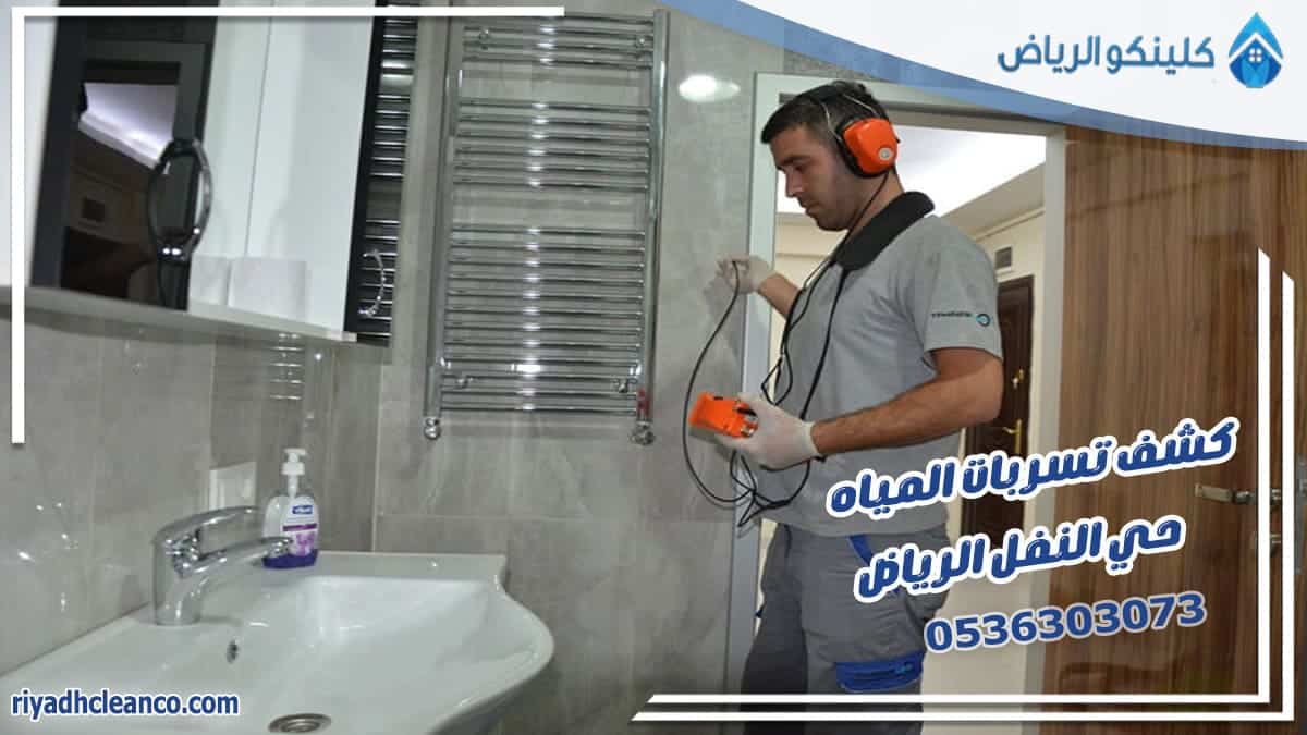 كشف تسربات المياه حي النفل الرياض