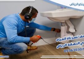 كشف تسربات المياه حي النهضة الرياض