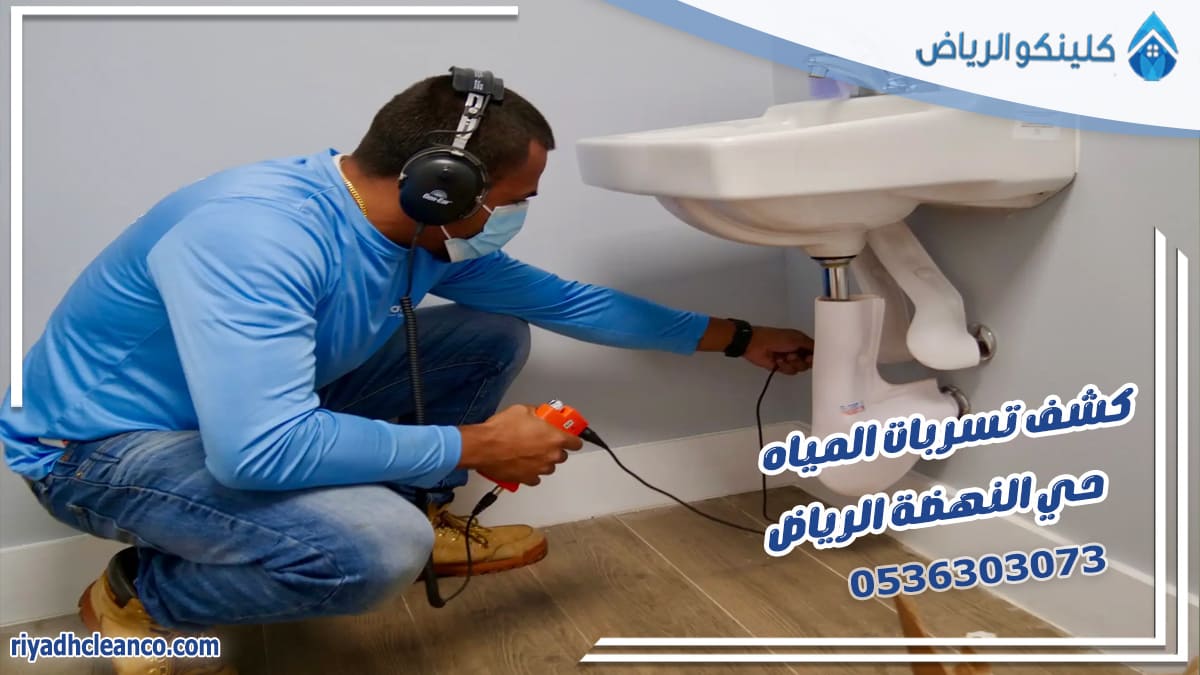 كشف تسربات المياه حي النهضة الرياض