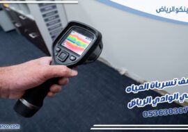 كشف تسربات المياه حي الوادي الرياض