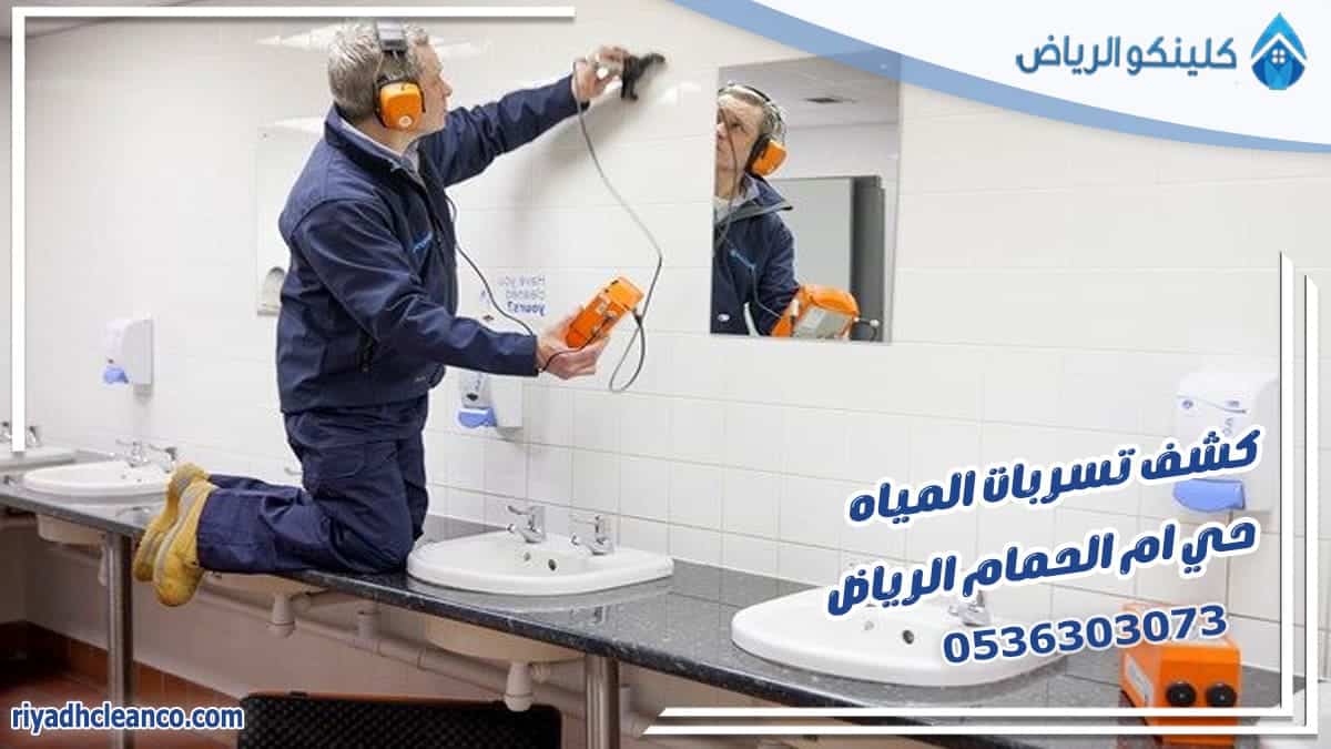 كشف تسربات المياه حي ام الحمام الرياض