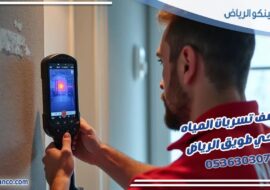 كشف تسربات المياه حي طويق الرياض