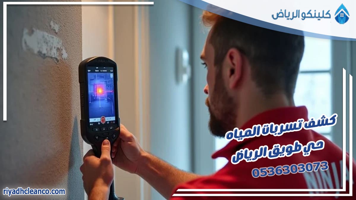 كشف تسربات المياه حي طويق الرياض