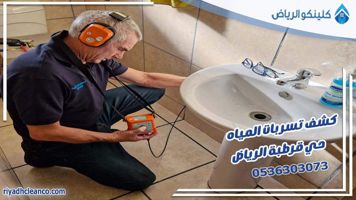 كشف تسربات المياه حي قرطبة الرياض